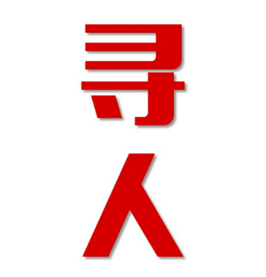 新晃侗族自治县寻人还是找正规公司